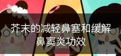 芥末的减轻鼻塞和缓解鼻窦炎功效